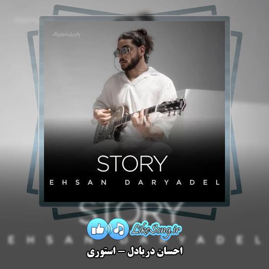 دانلود آهنگ احسان دریادل استوری